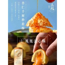 【三統漢菓子】杏仁千層秒殺酥/鳳凰流心酥免運特惠