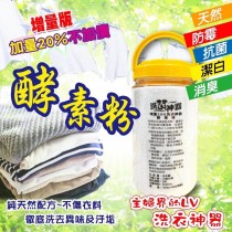 《洗衣神器》日本進口酵素粉-增量版2罐免運特惠