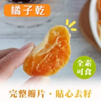  臺灣熟成橘子瓣瓣橙香橘子乾